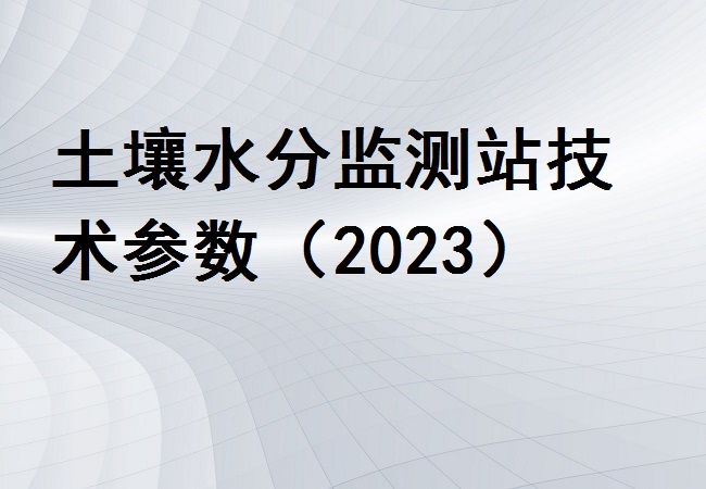 土壤水分監測站
