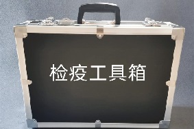 植物檢疫工具箱優勢介紹